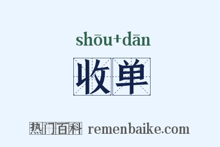 收单是什么意思的图片